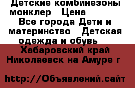 Детские комбинезоны монклер › Цена ­ 6 000 - Все города Дети и материнство » Детская одежда и обувь   . Хабаровский край,Николаевск-на-Амуре г.